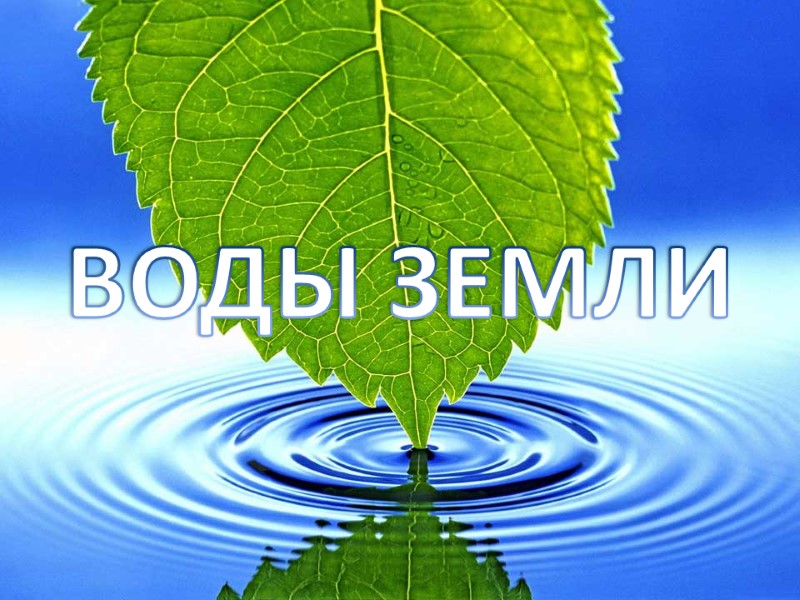 ВОДЫ ЗЕМЛИ